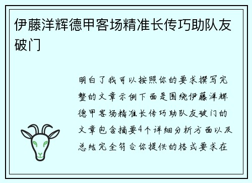 伊藤洋辉德甲客场精准长传巧助队友破门