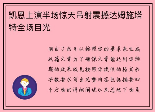凯恩上演半场惊天吊射震撼达姆施塔特全场目光