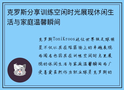 克罗斯分享训练空闲时光展现休闲生活与家庭温馨瞬间