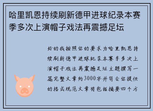 哈里凯恩持续刷新德甲进球纪录本赛季多次上演帽子戏法再震撼足坛 哈里凯恩持续刷新德甲进球纪录本赛季多次上演帽子戏法再震撼足坛