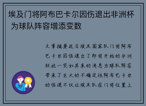 埃及门将阿布巴卡尔因伤退出非洲杯 为球队阵容增添变数 埃及门将阿布巴卡尔因伤退出非洲杯 为球队阵容增添变数