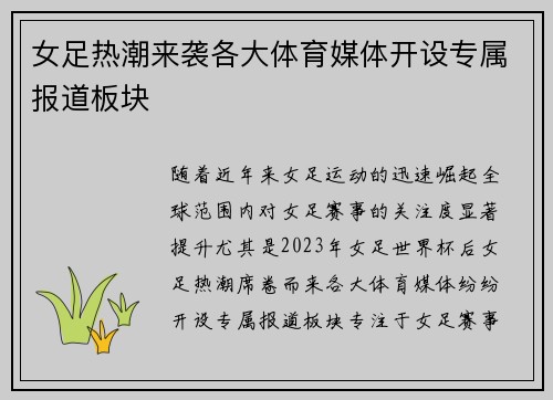 女足热潮来袭各大体育媒体开设专属报道板块