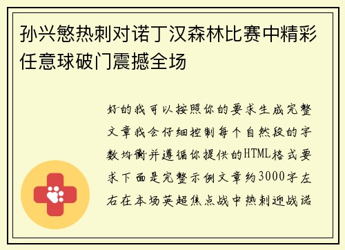 孙兴慜热刺对诺丁汉森林比赛中精彩任意球破门震撼全场 孙兴慜热刺对诺丁汉森林比赛中精彩任意球破门震撼全场