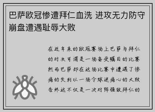 巴萨欧冠惨遭拜仁血洗 进攻无力防守崩盘遭遇耻辱大败