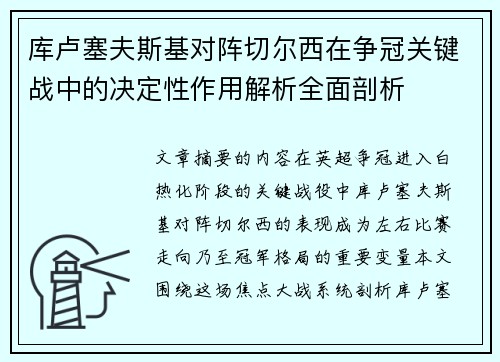 库卢塞夫斯基对阵切尔西在争冠关键战中的决定性作用解析全面剖析 库卢塞夫斯基对阵切尔西在争冠关键战中的决定性作用解析全面剖析
