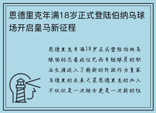 恩德里克年满18岁正式登陆伯纳乌球场开启皇马新征程 恩德里克年满18岁正式登陆伯纳乌球场开启皇马新征程