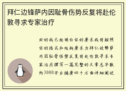 拜仁边锋萨内因耻骨伤势反复将赴伦敦寻求专家治疗 拜仁边锋萨内因耻骨伤势反复将赴伦敦寻求专家治疗