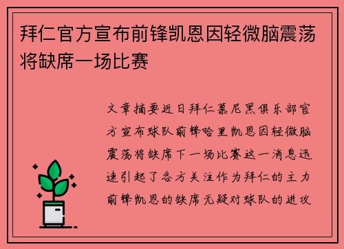 拜仁官方宣布前锋凯恩因轻微脑震荡将缺席一场比赛 拜仁官方宣布前锋凯恩因轻微脑震荡将缺席一场比赛