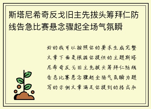 斯塔尼希奇反戈旧主先拔头筹拜仁防线告急比赛悬念骤起全场气氛瞬