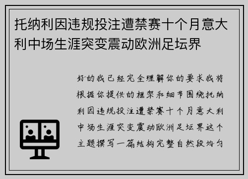 托纳利因违规投注遭禁赛十个月意大利中场生涯突变震动欧洲足坛界
