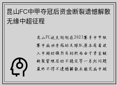 昆山FC中甲夺冠后资金断裂遗憾解散无缘中超征程 昆山FC中甲夺冠后资金断裂遗憾解散无缘中超征程