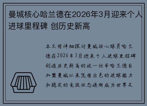曼城核心哈兰德在2026年3月迎来个人进球里程碑 创历史新高 曼城核心哈兰德在2026年3月迎来个人进球里程碑 创历史新高