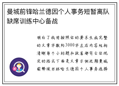 曼城前锋哈兰德因个人事务短暂离队缺席训练中心备战 曼城前锋哈兰德因个人事务短暂离队缺席训练中心备战