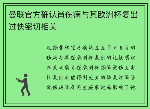曼联官方确认肖伤病与其欧洲杯复出过快密切相关