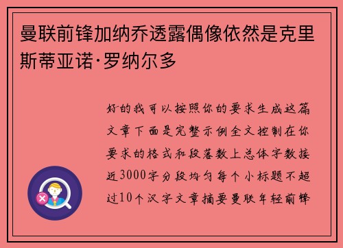 曼联前锋加纳乔透露偶像依然是克里斯蒂亚诺·罗纳尔多 曼联前锋加纳乔透露偶像依然是克里斯蒂亚诺·罗纳尔多