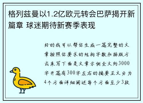格列兹曼以1.2亿欧元转会巴萨揭开新篇章 球迷期待新赛季表现