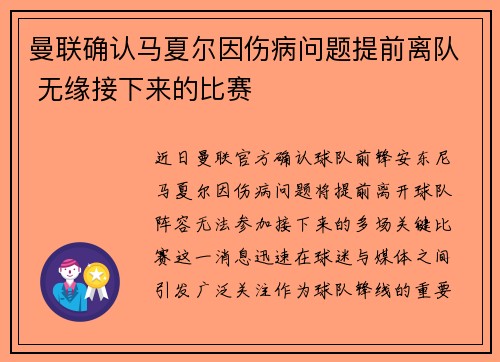 曼联确认马夏尔因伤病问题提前离队 无缘接下来的比赛 曼联确认马夏尔因伤病问题提前离队 无缘接下来的比赛