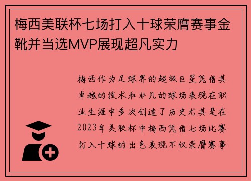 梅西美联杯七场打入十球荣膺赛事金靴并当选MVP展现超凡实力