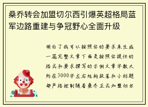 桑乔转会加盟切尔西引爆英超格局蓝军边路重建与争冠野心全面升级 桑乔转会加盟切尔西引爆英超格局蓝军边路重建与争冠野心全面升级