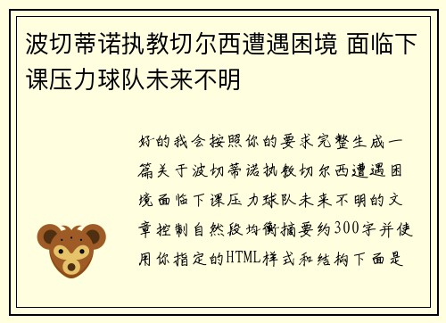 波切蒂诺执教切尔西遭遇困境 面临下课压力球队未来不明 波切蒂诺执教切尔西遭遇困境 面临下课压力球队未来不明
