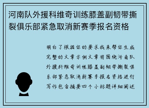 河南队外援科维奇训练膝盖副韧带撕裂俱乐部紧急取消新赛季报名资格