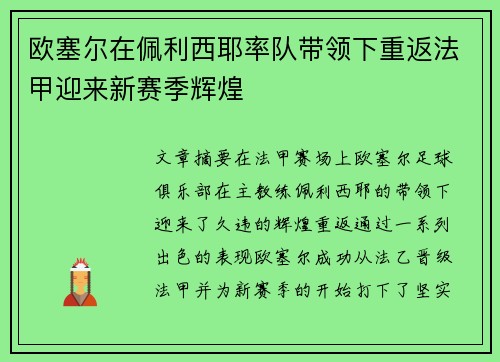 欧塞尔在佩利西耶率队带领下重返法甲迎来新赛季辉煌