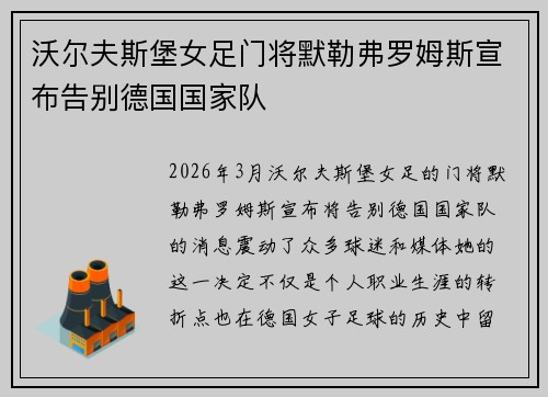 沃尔夫斯堡女足门将默勒弗罗姆斯宣布告别德国国家队