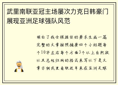 武里南联亚冠主场屡次力克日韩豪门展现亚洲足球强队风范 武里南联亚冠主场屡次力克日韩豪门展现亚洲足球强队风范