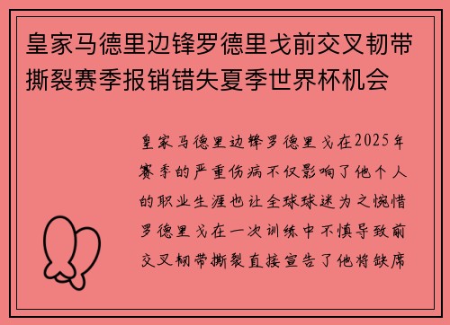皇家马德里边锋罗德里戈前交叉韧带撕裂赛季报销错失夏季世界杯机会