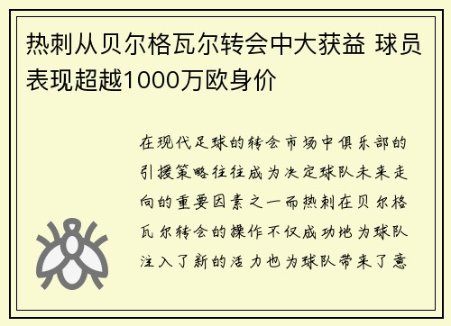 热刺从贝尔格瓦尔转会中大获益 球员表现超越1000万欧身价
