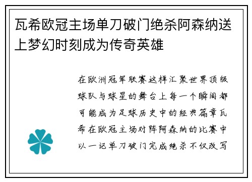 瓦希欧冠主场单刀破门绝杀阿森纳送上梦幻时刻成为传奇英雄