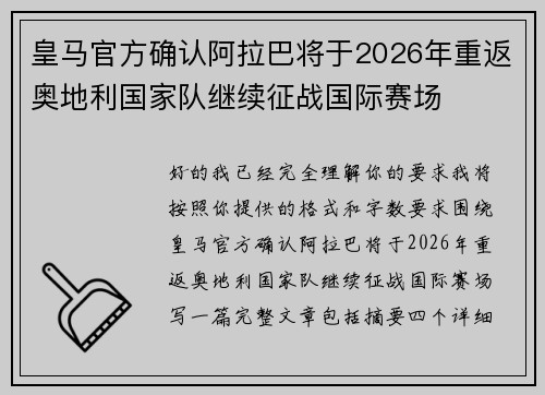 皇马官方确认阿拉巴将于2026年重返奥地利国家队继续征战国际赛场 皇马官方确认阿拉巴将于2026年重返奥地利国家队继续征战国际赛场