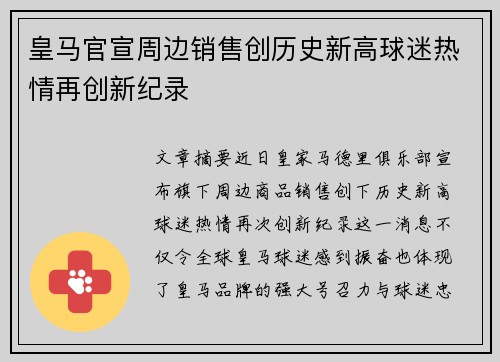皇马官宣周边销售创历史新高球迷热情再创新纪录 皇马官宣周边销售创历史新高球迷热情再创新纪录