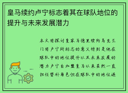 皇马续约卢宁标志着其在球队地位的提升与未来发展潜力