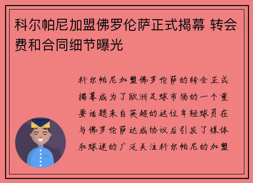 科尔帕尼加盟佛罗伦萨正式揭幕 转会费和合同细节曝光 科尔帕尼加盟佛罗伦萨正式揭幕 转会费和合同细节曝光