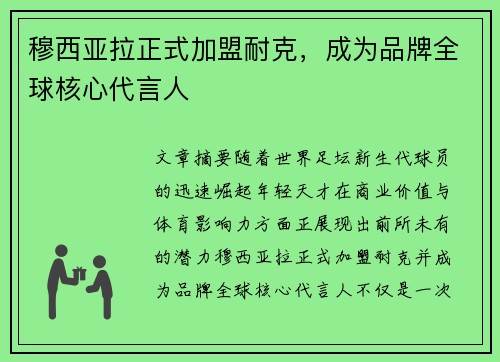 穆西亚拉正式加盟耐克，成为品牌全球核心代言人
